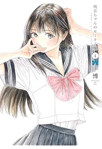 明日ちゃんのセーラー服 1 (ヤングジャンプコミックス) | 博 |本